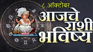 🔥आजचे राशिभविष्य🔥rashifal today🔥rashi bhavishya 8 ऑक्टोबर🔥Rashi bhavishya Marathi Today [upl. by Kiel910]