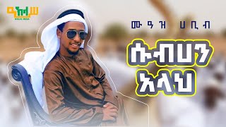 ሱብሀን አላህ ምርጥ ነሺዳ በሙአዝ ሀቢብ Best Subhanallah Neshida Muaz Habib IKHLASMEDIA1 [upl. by Zeralda]