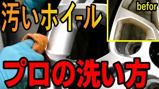 驚愕！汚れたホイールを正しい洗い方で洗うと驚くほどにピカピカに！（タイヤ・ホイールの洗い方前編）【洗車のコツ・洗い方】 [upl. by Imarej]