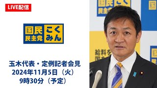 【LIVE配信】国民民主党・玉木代表会見 2024年11月5日（火）9時30分より [upl. by Ecinahc]