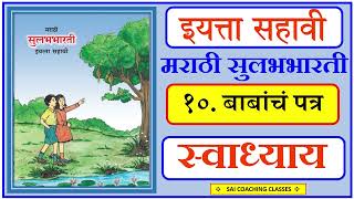 Babancha patra Question and Answers  std 6th marathi lesson 10 बाबांचं पत्र स्वाध्याय सहावी मराठी [upl. by Jimmie]