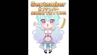 【全部俺】声だけでSeptember歌ってみた！！ 【Earth Wind amp Fire】 歌ってみた うたってみた アカペラ 全部俺 September vtuber準備中 [upl. by Otokam]