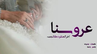 شيلة العروس رحمه  عروسنا اخر العنقود كالنجمه  اداء ابو حمدان [upl. by Christoph]