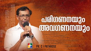 Message  Pr C I Pathrose  പരിഗണനയും അവഗണനയും  7 ദിവസത്തെ ഉപവാസ പ്രാർത്ഥന  Powervision TV [upl. by Sternick]