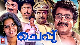 Cheppu Malayalam Full Movie  Mohanlal  Lizzy  K B Ganesh Kumar  Malayalam Movies [upl. by Arodoet]