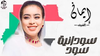 ايمان الشريف  سودانية سود  New 2024  جديد الأغاني السودانية Sudanese Song [upl. by Amuh918]