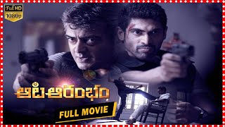 Aata Aarambam Telugu Full Movie  Ajith  Rana  Nayantara  TFC Films [upl. by Dominic]