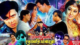 Tomari Achi Tomari Thakbo  তোমারি আছি তোমারি থাকবো  Bangla Movie  Shakib Khan  Apu Biswas [upl. by Shiverick]