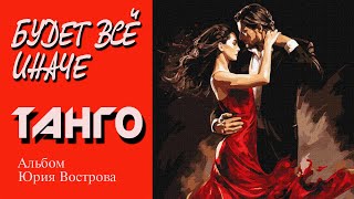 Будет всё иначе альбом Танго Tango [upl. by Sussi]