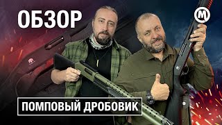 Помповый дробовик Охота или самооборона [upl. by Abita706]