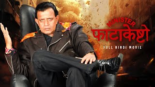 Minister Fatakeshto  Full Hindi Action Movie  Mithun Chakraborty  Debashree  Koel  SVF Movies [upl. by Salguod285]