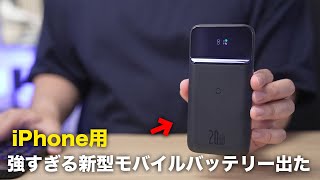 iPhone用モバイルバッテリー最適解が出てしまったかも [upl. by Atteuqehs]