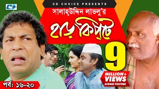 Harkipte  Episode 1620  Bangla Comedy Natok  Mosharaf Karim  Chanchal  Shamim Jaman [upl. by Horodko]