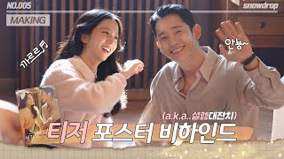 sub｜메이킹 💛지금까지 이런 케미는 없었다💚 티저 포스터 촬영 현장 비하인드  ep05 설강화 Snowdrop [upl. by Gilli]