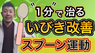 スプーンで１分【いびきをかかない方法】簡単1日1分！舌の筋トレ【無呼吸症候群】 [upl. by Sallyanne]