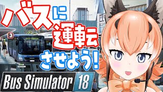 【Bus Simulator18】初心にかえってバス運転しよう！！【 カラ騒ぎ＃けもV】 [upl. by Nednarb534]