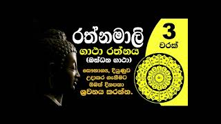 Rathnamali Gatha Rathnaya 3 Warak Bandana Gatha රත්නමාලි ගාථා රත්නය [upl. by Leesen377]