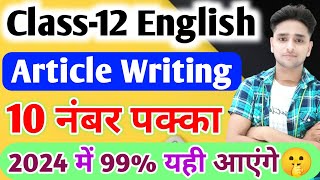 12th English में Article कैसे लिखेंArticle Kaise likhen10 नंबर पक्काArticle 2024 [upl. by Lime539]