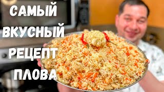 ПЛОВ Как приготовить очень Вкусный и Рассыпчатый плов Рецепт плова на плите в домашних условиях [upl. by Adaval517]