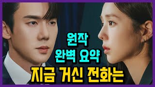 쇼윈도 부부의 최후 지금 거신 전화는 원작 소설 결말 외전까지 모두 완벽 요약 [upl. by Ivetts]