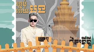 អាមុំបងអើយ 2K24 ARS Remix VANNDA BAD LIL BOO 🕺 🕺 [upl. by Lynd]