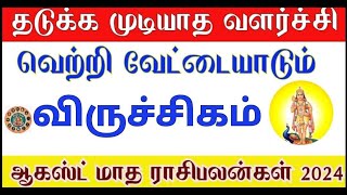 August month rasi palan 2024 in tamil viruchigam  விருச்சிகம் ஆகஸ்ட் மாத ராசி பலன்கள் 2024 [upl. by Schlosser178]