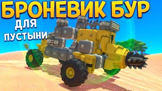 БРОНЕВИК БУР ДЛЯ ПУСТЫНИ  TerraTech [upl. by Richey]