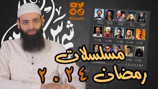 أحلى مسلسلات رمضان 2024 [upl. by Ahsratan]