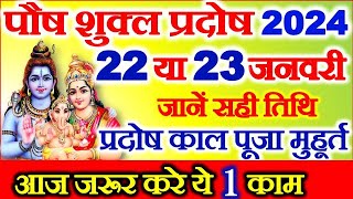 Pradosh Vrat Kab Hai  January Pradosh Vrat 2024  Paush Shukla Pradosh 2024 Date प्रदोष व्रत कब है [upl. by Caddric963]