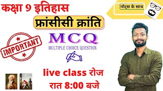 francisi kranti mcq questions I class 9 history chapter 1 mcq in hindifrench revolution class 9 mcq [upl. by Farhsa]