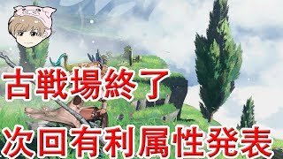 【グラブル】古戦場終了！次回有利と古戦場日程決定！ [upl. by Lauer]