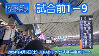 20240406 ﾋﾞｼﾞﾀｰﾁｰﾑ応援席から大迫力！横浜DeNAベイスターズの試合前1－9応援歌メドレー 鳴り物･声出し応援19東京ﾄﾞｰﾑ･ﾚﾌﾄ外野 [upl. by Gibe]