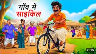 गांव में साइकिल gaon mein cycle Hindi cartoon TV [upl. by Pamela]