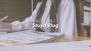 vlog 임고생 브이로그 12시간 공부 타임랩스🎬ㅣ8월의 마지막 중등임용 사전티오 발표ㅣ아이패드 공부ㅣ6시30분부터 시작하는 임고생의 하루ㅣkorean study vlog [upl. by Ydaj]