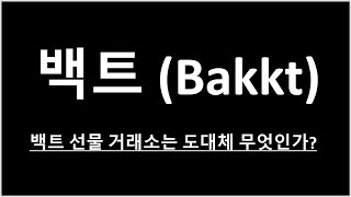 백트 Bakkt 거래소 기본개념 정리 [upl. by Einaled]