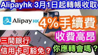 ALIPAYHK將於3月1日起收取信用卡轉帳4手續費？｜只有三間銀行信用卡綁定除外｜詳情係點！應該解綁換卡定轉會？ [upl. by Yirinec]