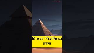 মিশরের পিরামিডের রহস্য historyofegyptspyramid pyramid রহস্যময়পৃথিবী [upl. by Wendye512]