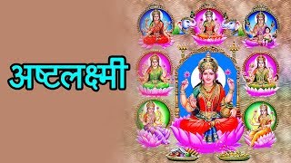 अष्टलक्ष्मी  देवी लक्ष्मी के आठ रूप  Diwali 2017 Laxmi Puja  अर्था [upl. by Abibah505]