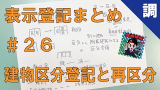 【表示登記まとめ26】建物区分登記と再区分 [upl. by Sillihp]