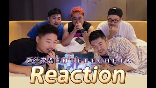 【熊貓堂ProducePandas】「隱德來希  Entelecheia」MV  Reaction [upl. by Rubina]