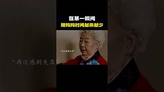 “在某一瞬间 你会发现你陪妈妈的时间越来越少” [upl. by Gene62]