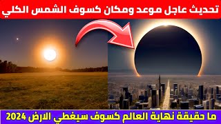 عاجل شاهد كسوف الشمس 2024 تحديث عاجل حول موعده ومكانه اليكم التفاصيل 🌒 [upl. by Everard]