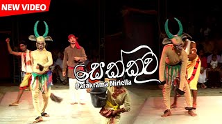 Sekkuwa සෙක්කුව Sinhala Stage Drama  Best Sinhala Stage Drama [upl. by Easter]