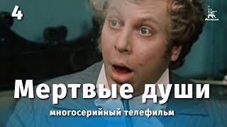 Мертвые души 4 серия драма реж Михаил Швейцер Софья Милькина 1984 г [upl. by Notsnarc]