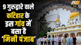 9 गुरुद्वारे वाले कटिहार के इस गांव में बसा है मिनी पंजाब  Barari Katihar  Sikhism in Barari  NNP [upl. by Hullda]