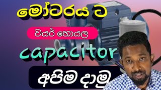 HOW TO PUT CAPACITOR FOR INDUCTION MOTORමෝටරයට කන්ඩෙන්සරයක් දාන විදිහ motor capacitor how [upl. by Leeland649]