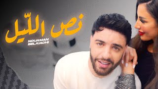 Nouaman Belaiachi  Ness Lil EXCLUSIVE Music Video  نعمان بلعياشي  نص اللّيل فيديو كليب [upl. by Riti]