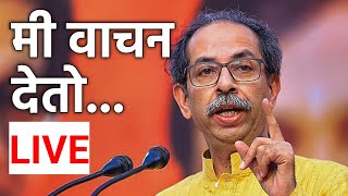 uddhav thackeray मुंबईला वचन देत फोडला प्रचाराचा नारळ  vidhansabha nivadnuk 2024 [upl. by Engis791]