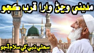 Madine Wajan Wara Qurb Kajo  Beautiful Sindhi Naat Sharif 2024 [upl. by Arathorn992]