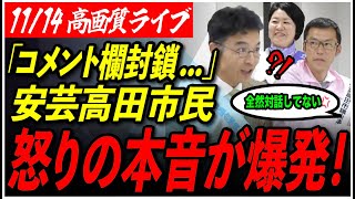 【たなべ介三南沢克彦小松かすみ】11月14日木1900 演説会 向原生涯学習センターみらい【安芸高田市議会選挙石丸前市長街頭演説ライブ配信】 [upl. by Ginsburg]